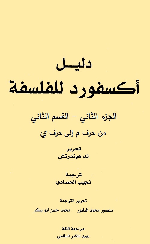 دليل أكسفورد للفلسفة - الجزء الثاني - القسم الثاني